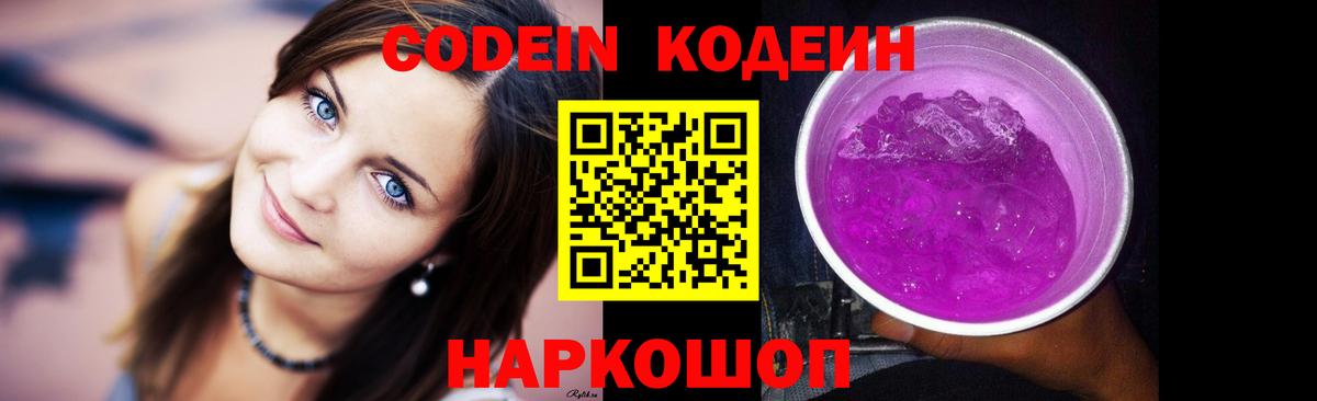 Кодеиновый сироп Lean Purple Drank  Вход с VPN  Котлас 